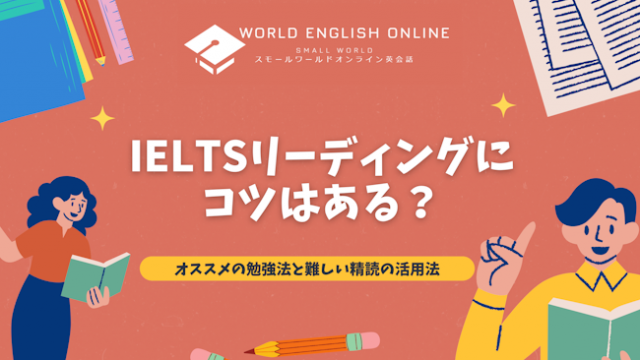 IELTSリーディングにコツはある？オススメの勉強法と難しい精読の活用法